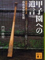 甲子園への遺言 - 伝説の打撃コーチ高畠導宏の生涯 講談社文庫