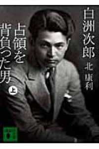 白洲次郎占領を背負った男 〈上〉 講談社文庫