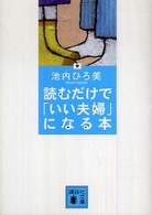 読むだけで「いい夫婦」になる本 講談社文庫