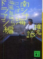にっぽん・海風魚旅 〈５（南シナ海ドラゴン編）〉 講談社文庫