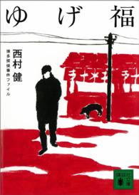 講談社文庫<br> ゆげ福―博多探偵事件ファイル