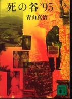 【2024年最新】海外限定の人気アイテム 青山 / 死の谷'95 真治【著】 紀伊國屋書店ウェブストア - 文学+小説