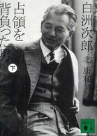白洲次郎占領を背負った男 〈下〉 講談社文庫