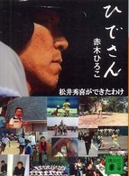 講談社文庫<br> ひでさん―松井秀喜ができたわけ