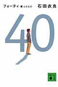４０ - 翼ふたたび 講談社文庫