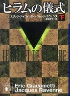 ヒラムの儀式 〈下〉 講談社文庫
