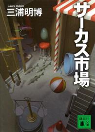 サーカス市場 講談社文庫
