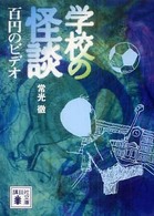 講談社文庫<br> 学校の怪談―百円のビデオ