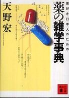 薬好き日本人のための薬の雑学事典 講談社文庫
