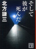 そして彼が死んだ 講談社文庫