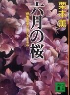 六月の桜 - 伊集院大介のレクイエム 講談社文庫