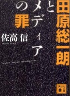講談社文庫<br> 田原総一朗とメディアの罪