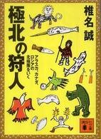 極北の狩人 - アラスカ、カナダ、ロシアの北極圏をいく 講談社文庫