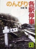 のんびり各駅停車 講談社文庫