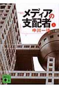 講談社文庫<br> メディアの支配者〈上〉