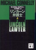 リンカーン弁護士 〈上〉 講談社文庫