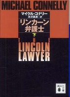 リンカーン弁護士 〈下〉 講談社文庫