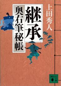 講談社文庫<br> 継承―奥右筆秘帳