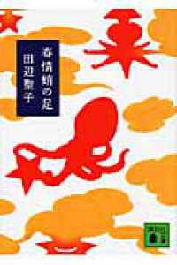 春情蛸の足 講談社文庫