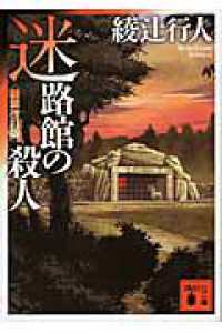 迷路館の殺人 講談社文庫 （新装改訂版）