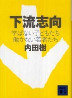 下流志向 - 学ばない子どもたち働かない若者たち 講談社文庫