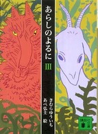 講談社文庫<br> あらしのよるに〈３〉