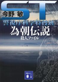 ＳＴ為朝伝説殺人ファイル - 警視庁科学特捜班 講談社文庫