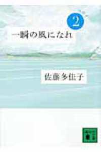 一瞬の風になれ 〈第２部〉 ヨウイ 講談社文庫