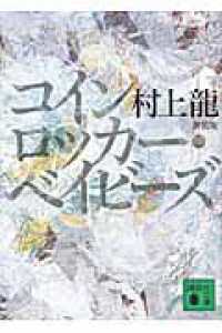 講談社文庫<br> コインロッカー・ベイビーズ （新装版）