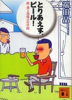 講談社文庫<br> とりあえず、ビール！―続・酒と酒場の耳学問