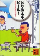 とりあえず、ビール！  続・酒と酒場の耳学問