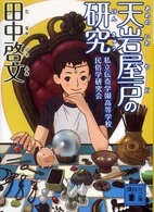 講談社文庫<br> 天岩屋戸の研究―私立伝奇学園高等学校民俗学研究会