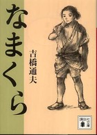 なまくら 講談社文庫