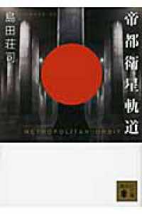 講談社文庫<br> 帝都衛星軌道