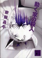動く家の殺人 講談社文庫 （新装版）