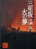 講談社文庫<br> 三年坂　火の夢