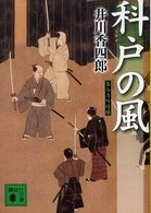 講談社文庫<br> 科戸の風―梟与力吟味帳