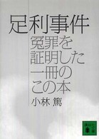 足利事件 - 冤罪を証明した一冊のこの本 講談社文庫