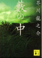 藪の中 講談社文庫