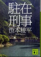 駐在刑事 講談社文庫