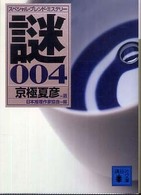スペシャル・ブレンド・ミステリー謎 〈００４〉 講談社文庫