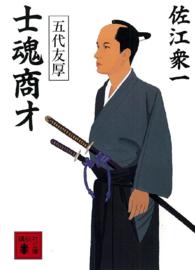 講談社文庫<br> 士魂商才―五代友厚
