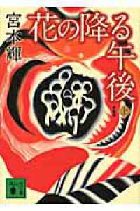 花の降る午後 〈上〉 講談社文庫 （新装版）