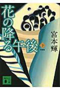 花の降る午後 〈下〉 講談社文庫 （新装版）