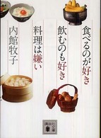 講談社文庫<br> 食べるのが好き　飲むのも好き　料理は嫌い