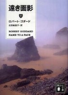 遠き面影 〈下〉 講談社文庫