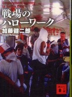 戦場のハローワーク 講談社文庫