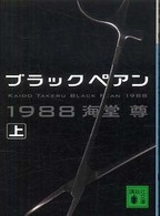 ブラックペアン１９８８ 〈上〉 講談社文庫