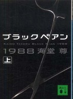 講談社文庫<br> ブラックペアン１９８８〈上〉