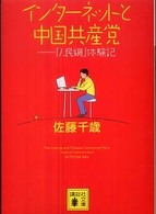 講談社文庫<br> インターネットと中国共産党―「人民網」体験記